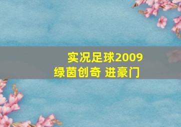 实况足球2009绿茵创奇 进豪门